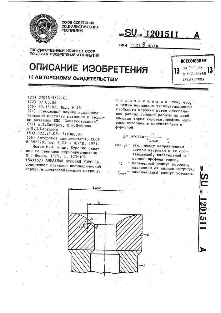 Алмазная буровая коронка (патент 1201511)