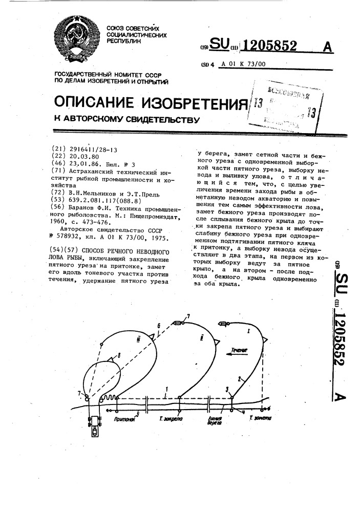Способ речного неводного лова рыбы (патент 1205852)