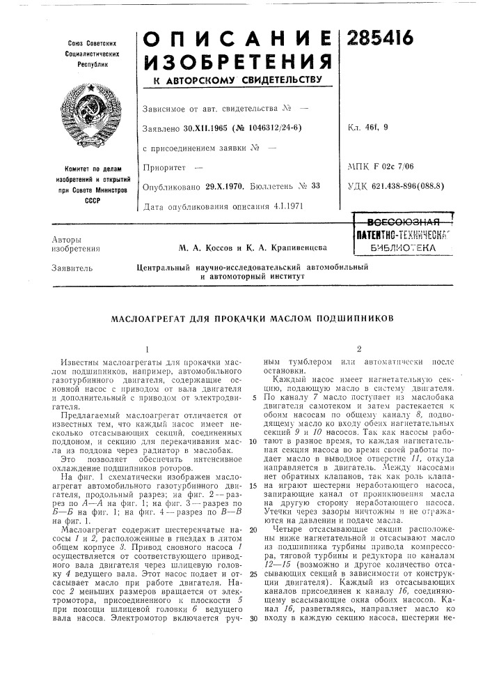 Маслоагрегат для прокачки маслом подшипников (патент 285416)