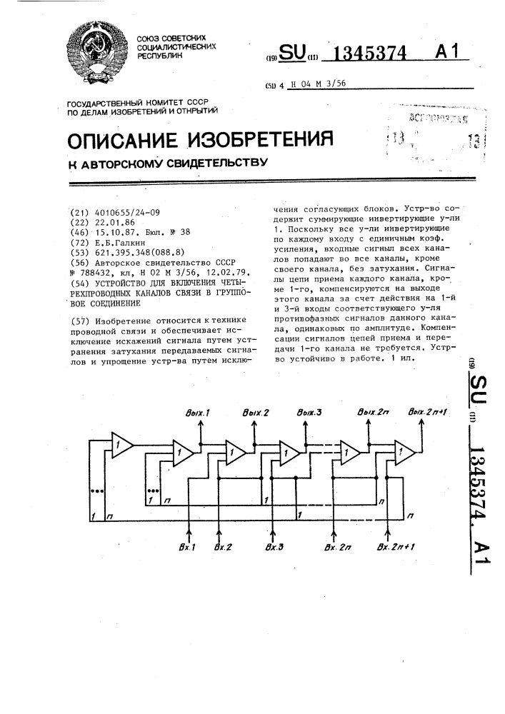 Устройство для включения четырехпроводных каналов связи в групповое соединение (патент 1345374)