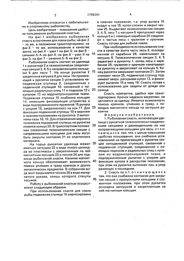 Рыболовная снасть (патент 1799241)