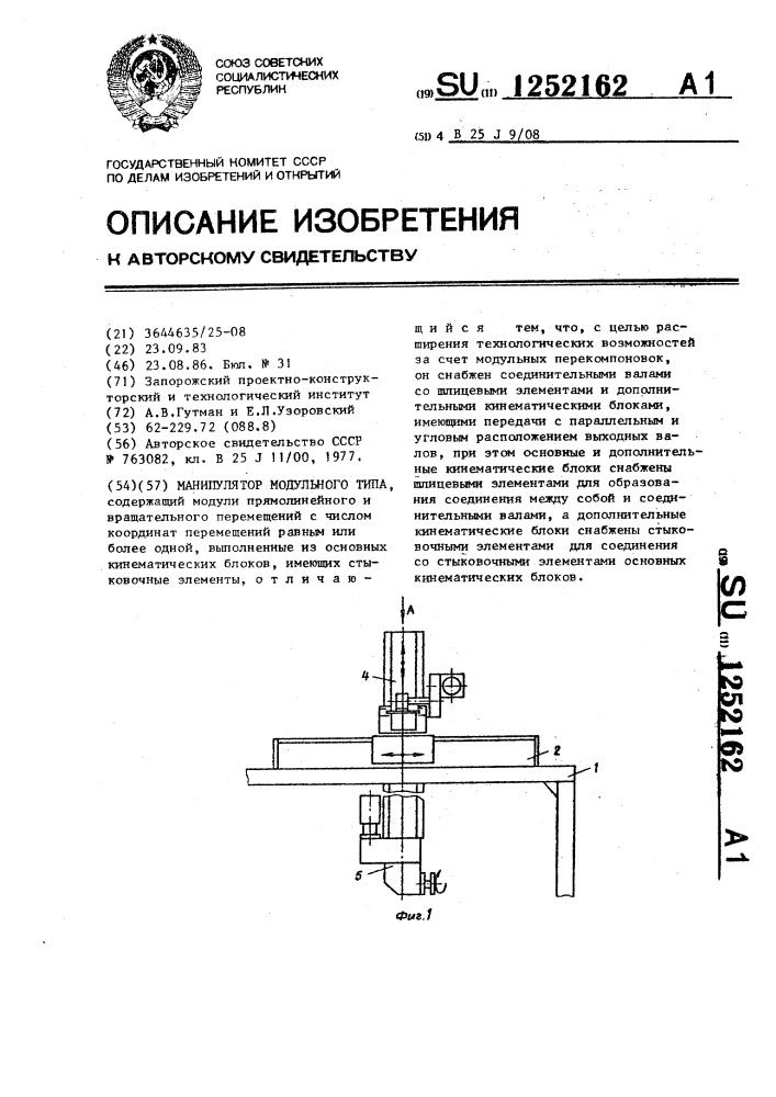 Манипулятор модульного типа (патент 1252162)