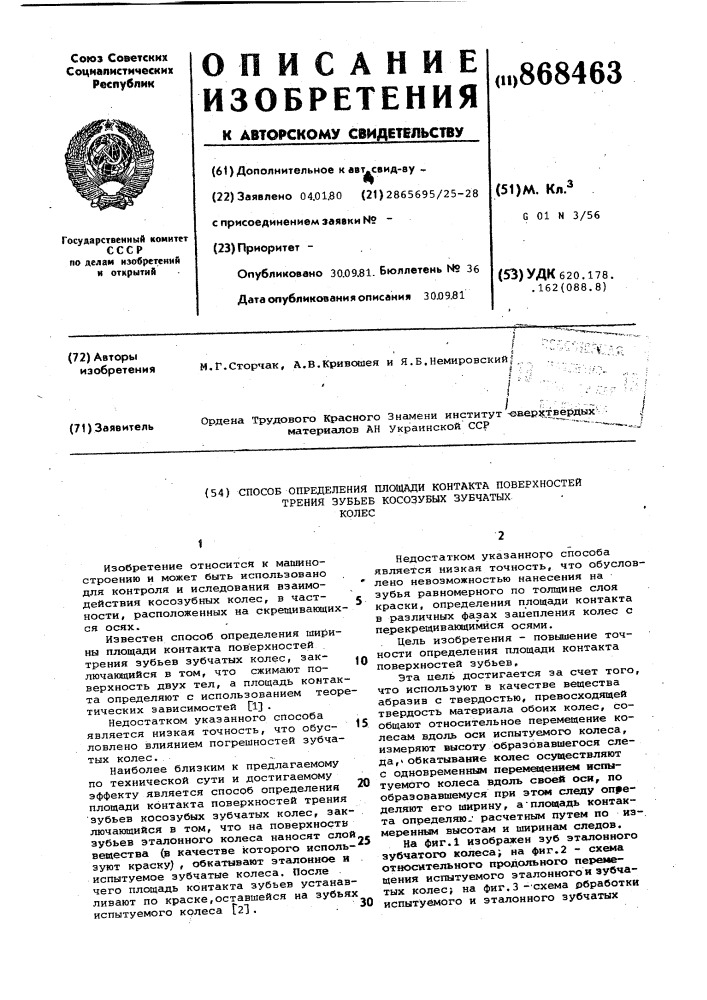Способ определения площади контакта поверхностей трения зубьев косозубых зубчатых колес (патент 868463)