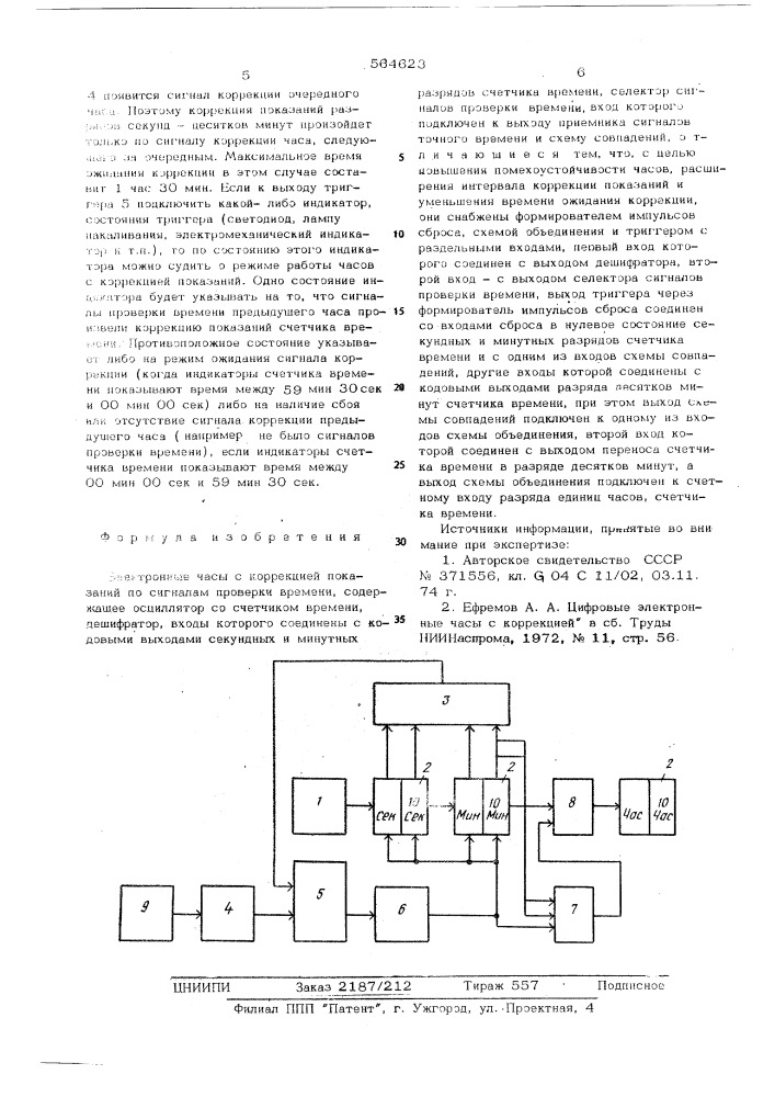 Электронные часы с коррекцией показаний по сигналам проверки времени (патент 564623)