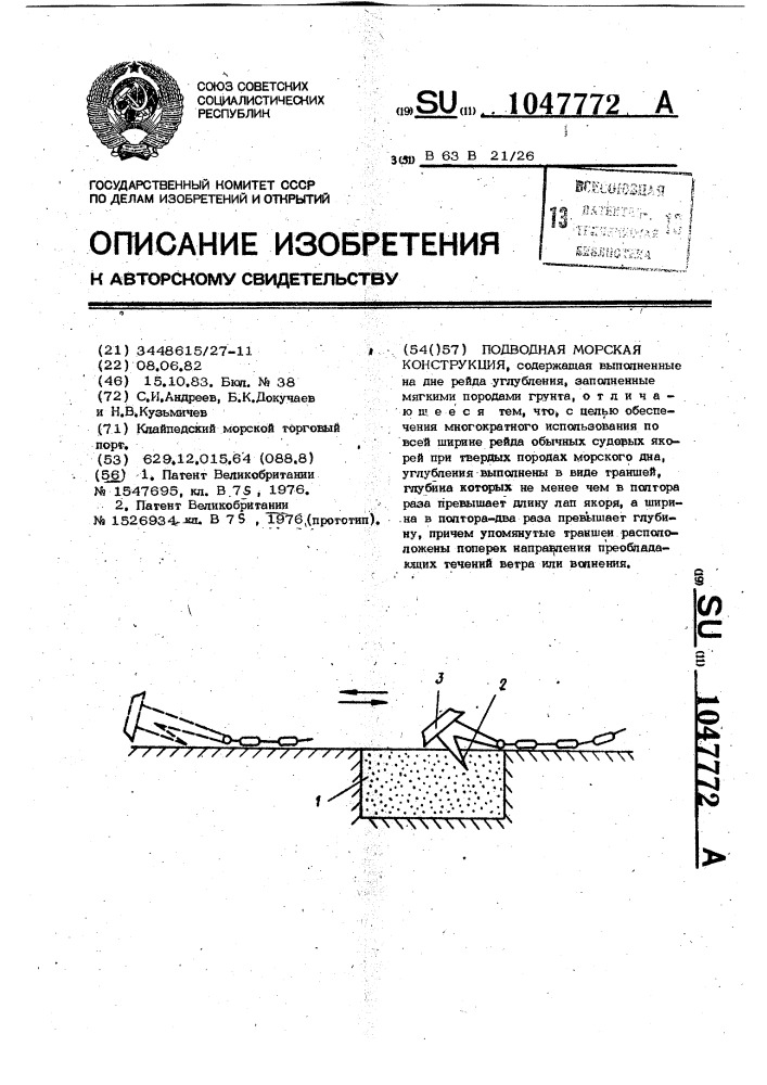 Подводная морская конструкция (патент 1047772)