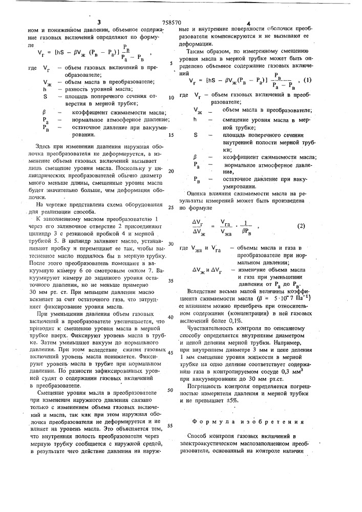 Способ контроля газовых включений в электроакустическом маслозаполненном преобразователе (патент 758570)