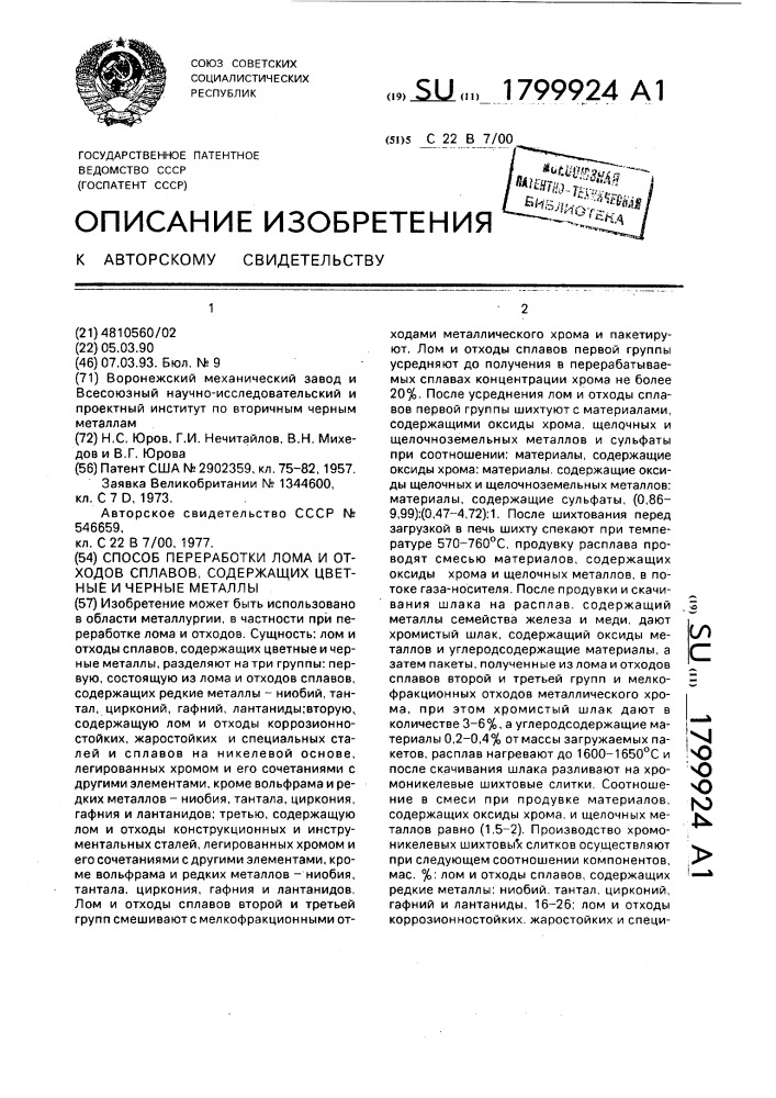 Способ переработки лома и отходов сплавов, содержащих цветные и черные металлы (патент 1799924)