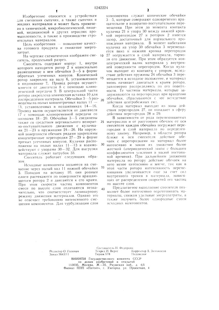 Смеситель (патент 1242224)