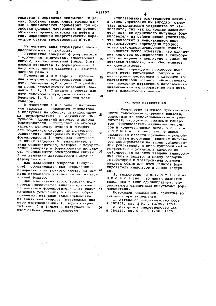 Устройство контроля чувствительности сейсморегистрирующих каналов (патент 616607)