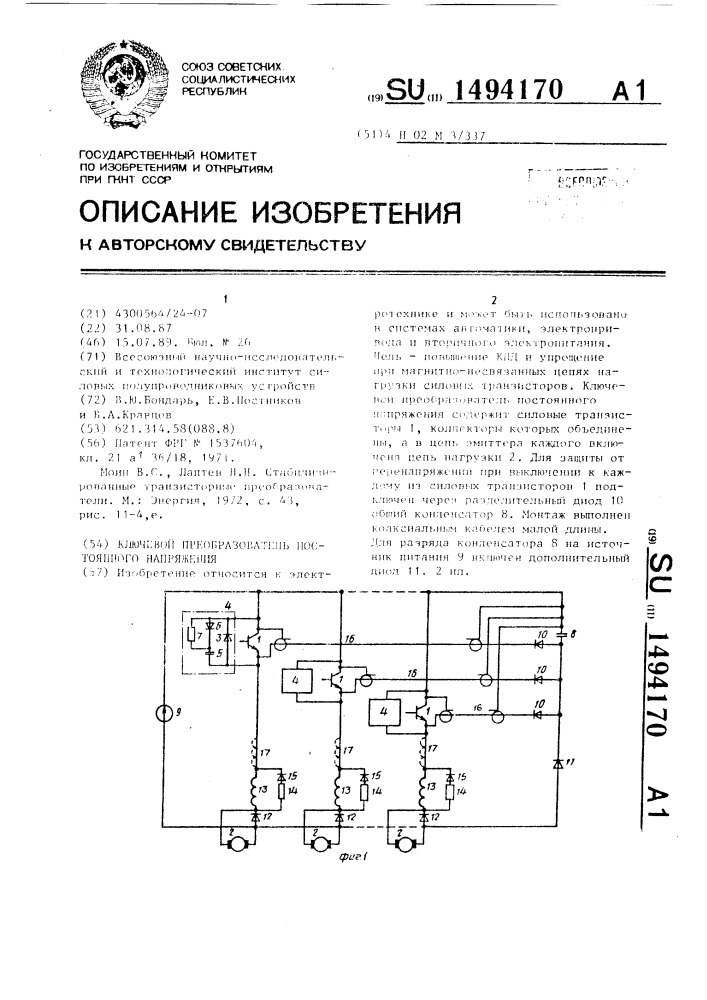 Ключевой преобразователь постоянного напряжения (патент 1494170)