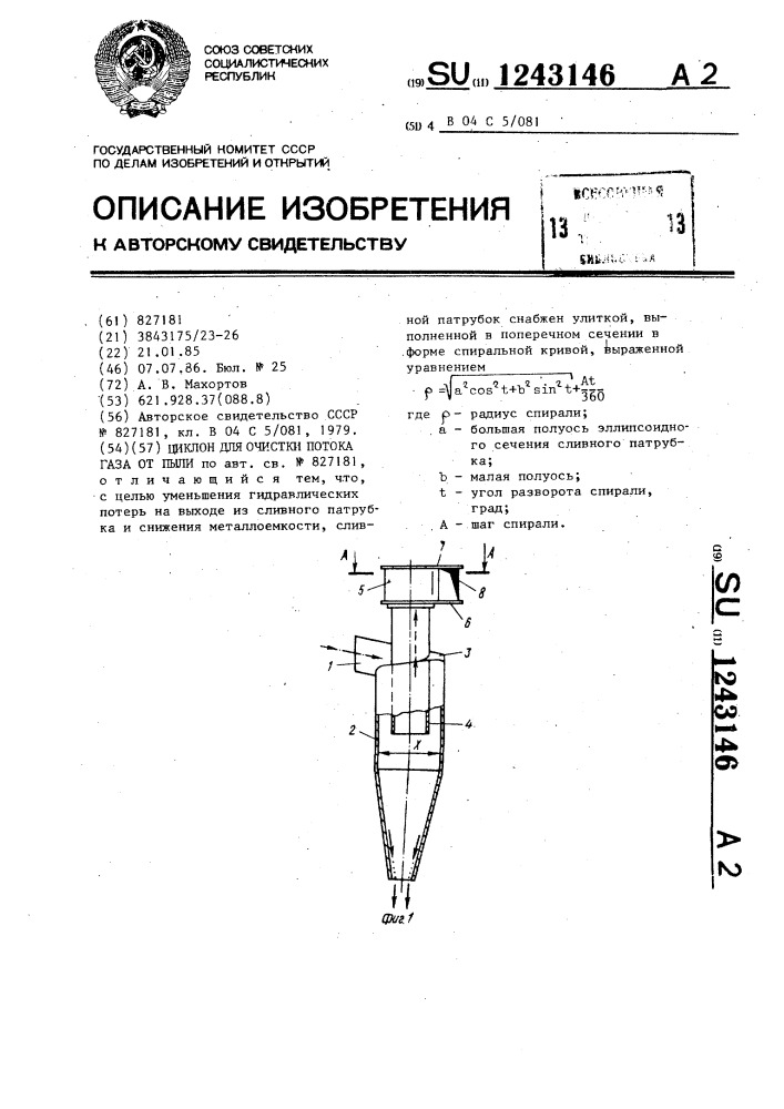 Циклон для очистки потока газа от пыли (патент 1243146)