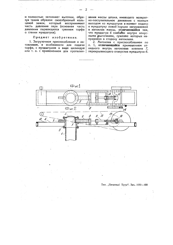 Загрузочное приспособление к автоклавам, в особенности для подачи торфа (патент 45910)