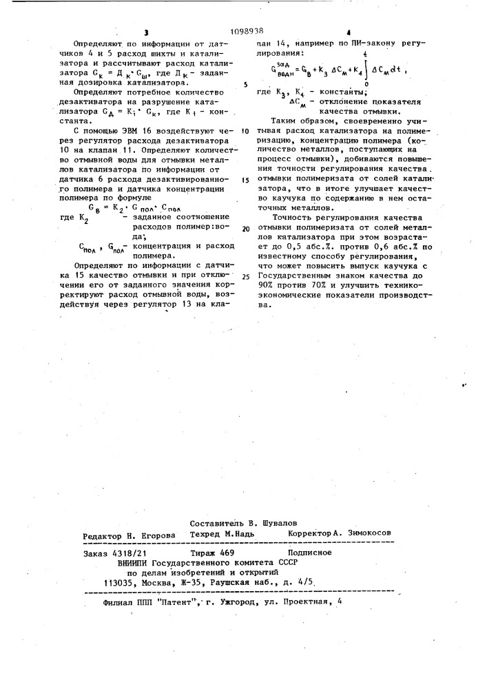 Способ управления процессом отмывки полимеризата синтетического каучука (патент 1098938)