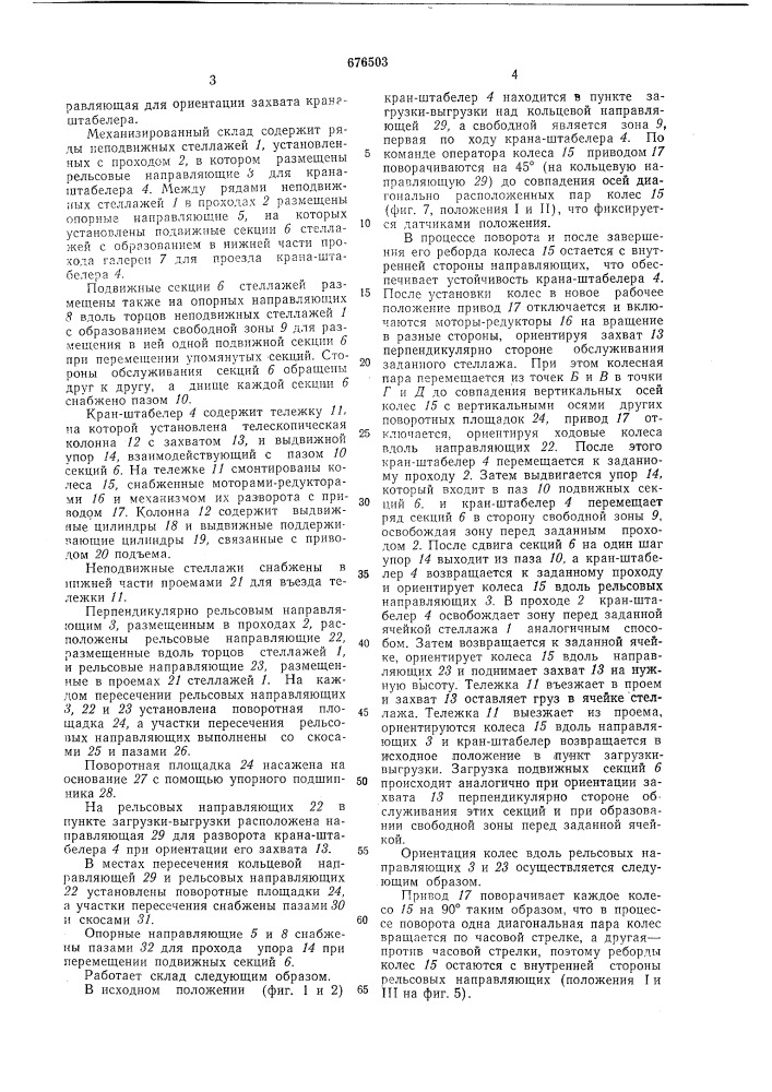 Механизированный склад для хранения штучных грузов (патент 676503)