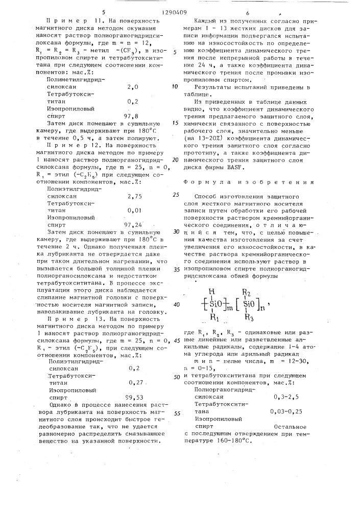 Способ изготовления защитного слоя жесткого магнитного носителя (патент 1290409)