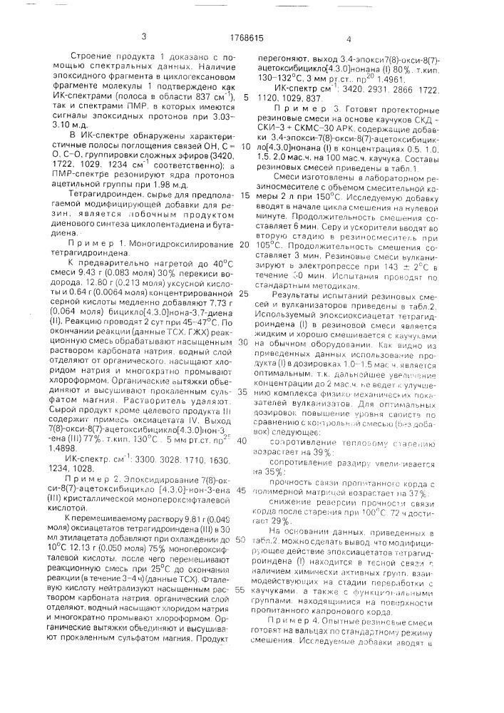 Способ получения модификатора резиновых смесей (патент 1768615)