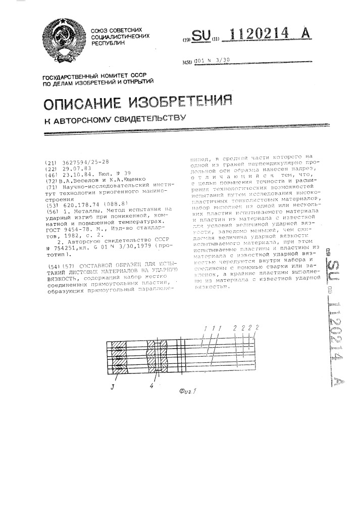 Составной образец для испытаний листовых материалов на ударную вязкость (патент 1120214)