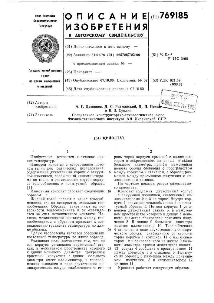 Криостат (патент 769185)