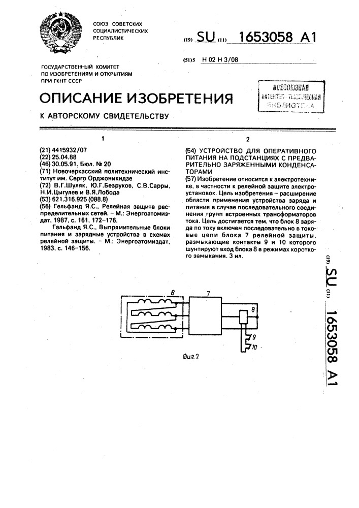 Устройство для оперативного питания на подстанциях с предварительно заряженными конденсаторами (патент 1653058)