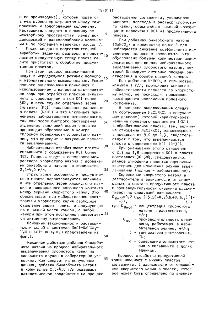 Способ разработки пластов сильвинита подземным выщелачиванием (патент 1550111)