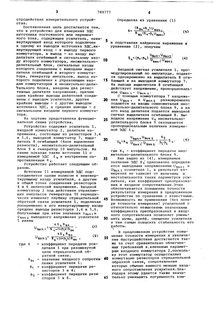 Устройство для измерения электродвижущей силы источника постоянного или переменного тока (патент 789777)