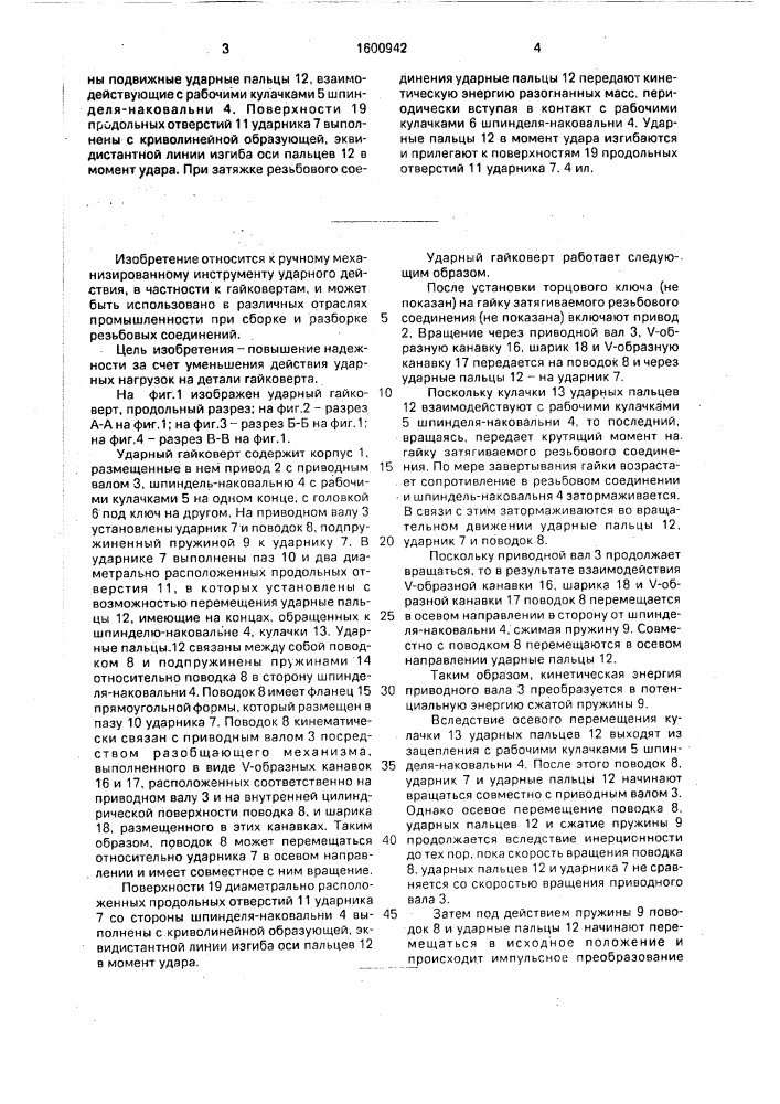 Ударный гайковерт (патент 1600942)