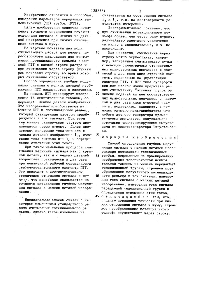 Способ определения глубины модуляции сигнала с мелких деталей изображения передающей телевизионной трубки (патент 1282361)
