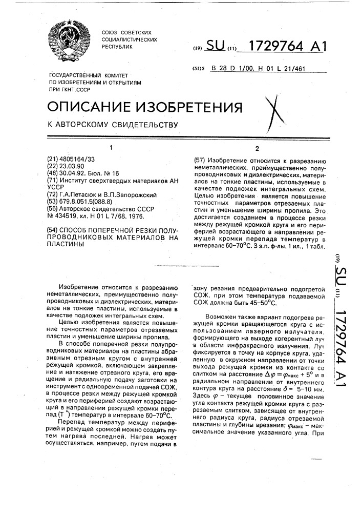 Способ поперечной резки полупроводниковых материалов на пластины (патент 1729764)