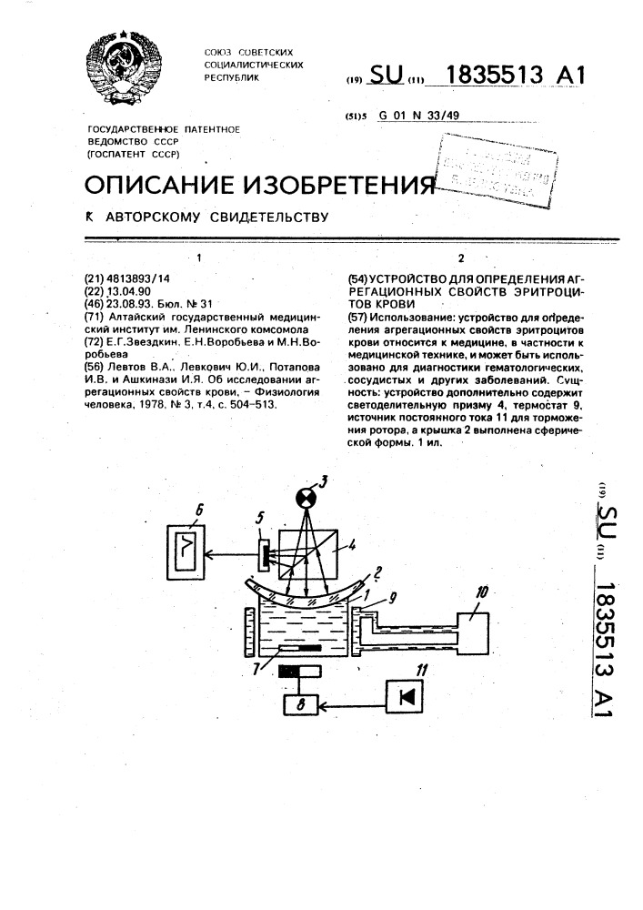 Устройство для определения агрегационных свойств эритроцитов крови (патент 1835513)