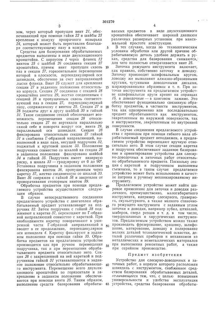 Устройство для слесарно-доводочных и заточныхработ (патент 301270)