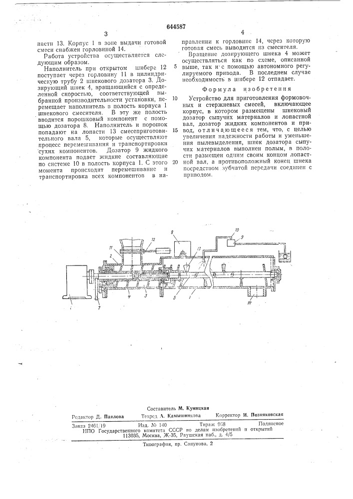 Устройство для приготовления формовочных и стержневых смесей (патент 644587)