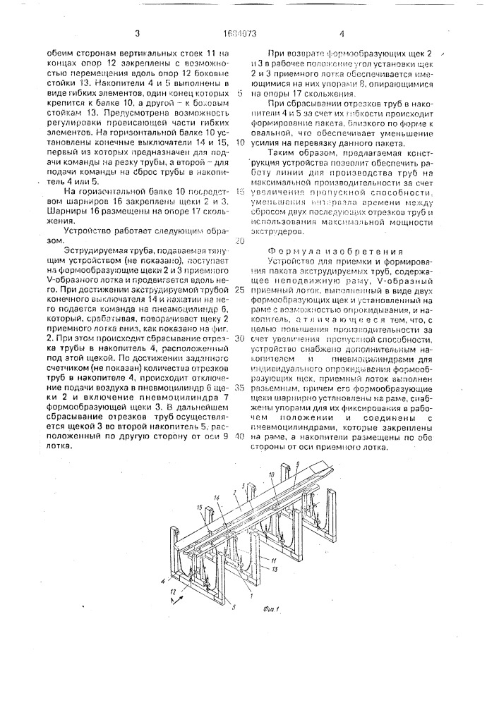 Устройство для приемки и формирования пакета экструдируемых труб (патент 1684073)