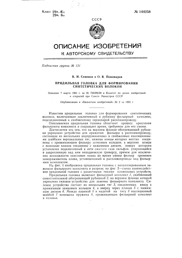 Прядильная головка для формирования синтетических волокон (патент 144258)