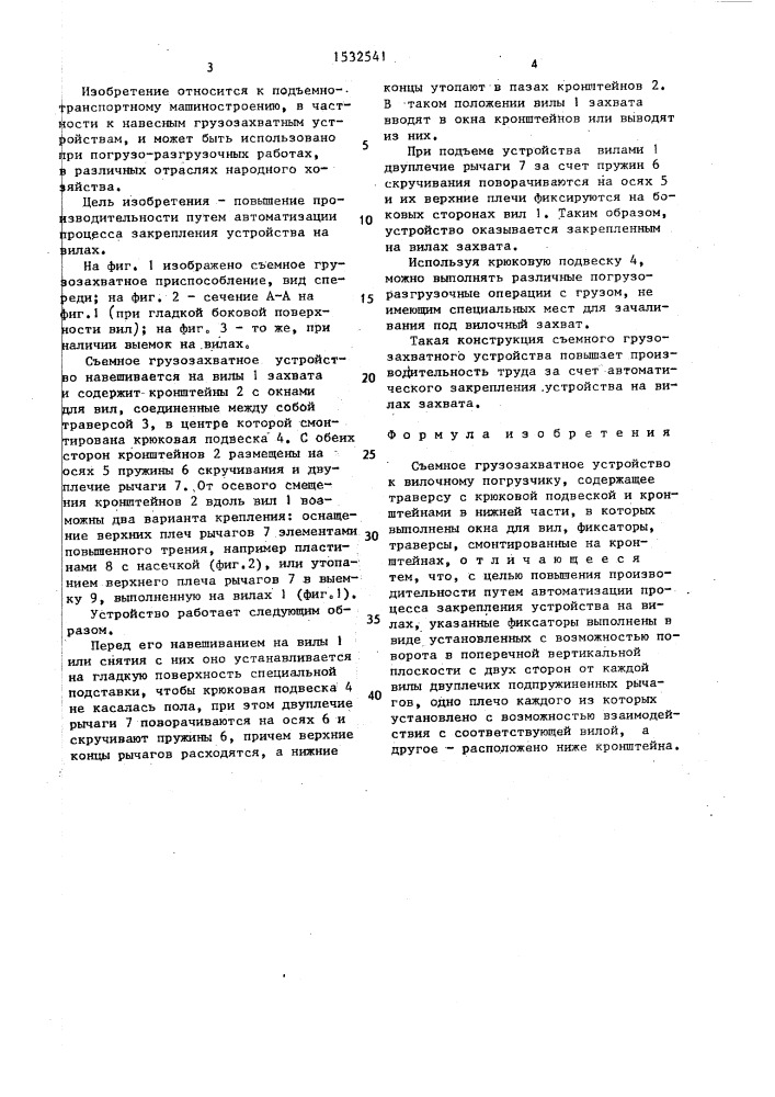 Съемное грузозахватное устройство к вилочному погрузчику (патент 1532541)