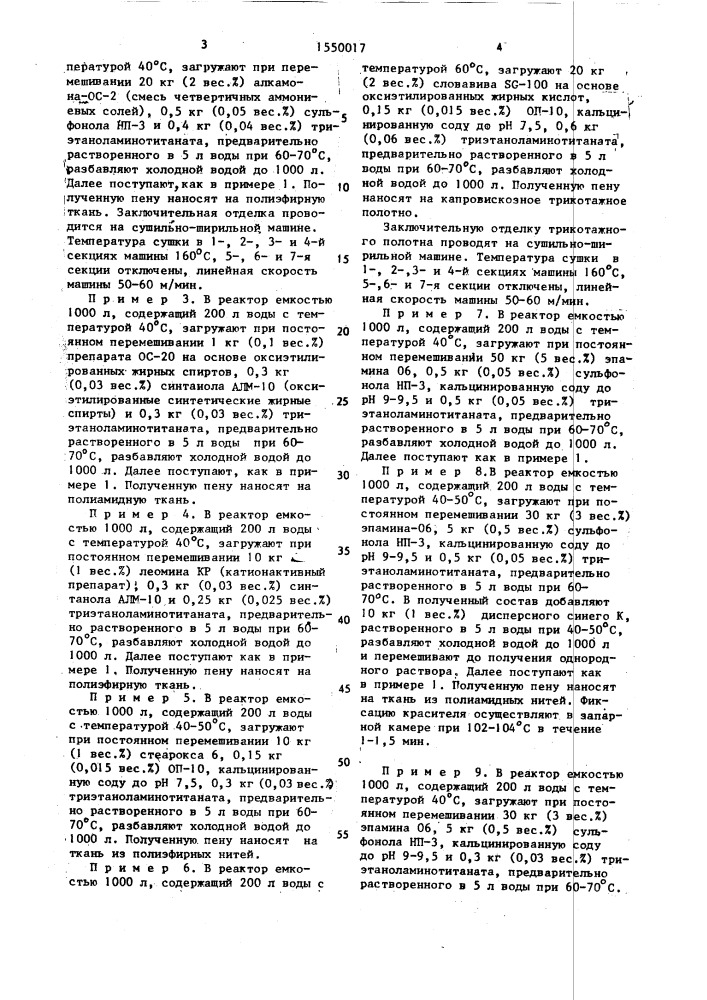 Состав для отделки текстильного материала в пене (патент 1550017)