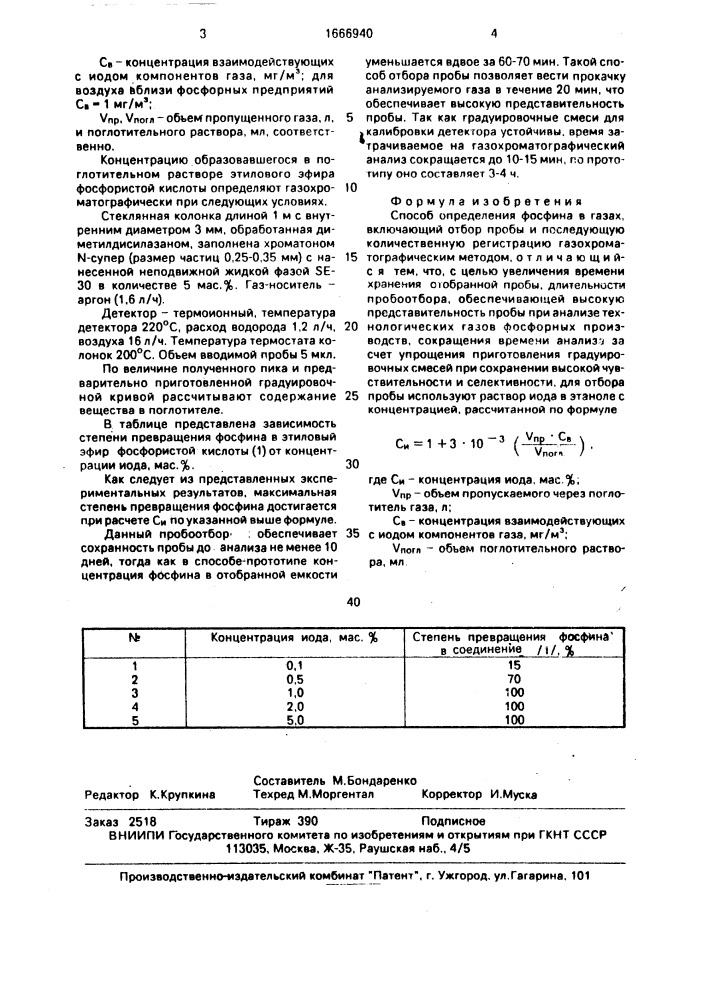 Способ определения фосфина в газах (патент 1666940)
