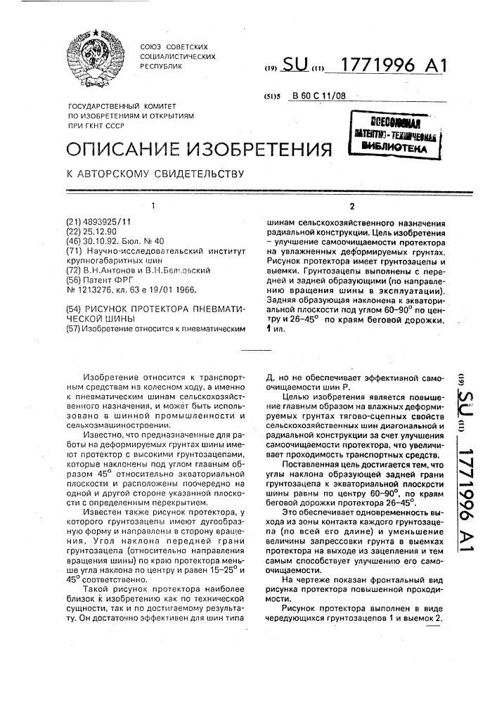 Рисунок протектора пневматической шины (патент 1771996)