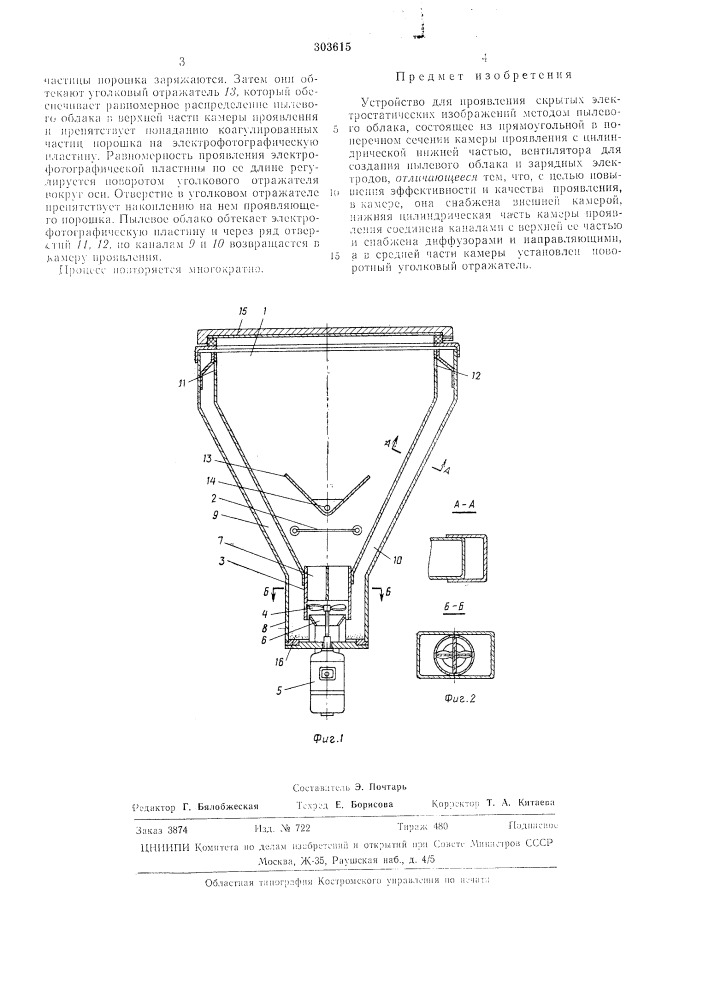 Устройство для проявления скрытых (патент 303615)