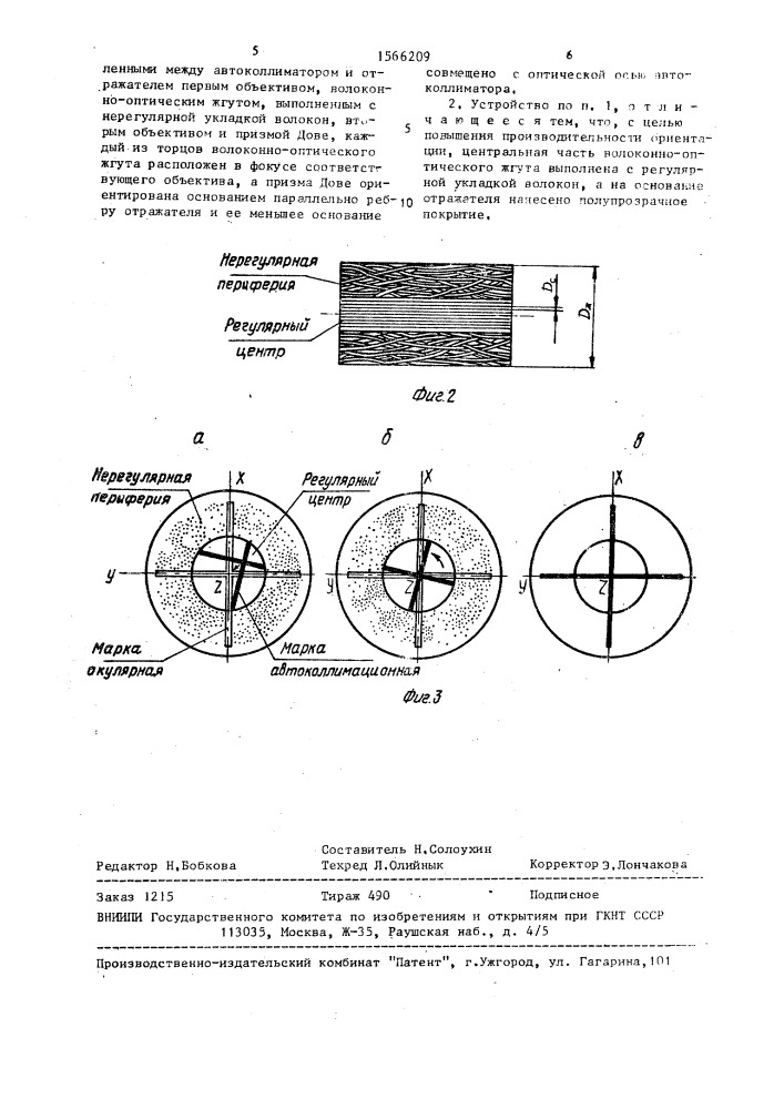 Автоколлимационное устройство для контроля угловой ориентации двух объектов (патент 1566209)