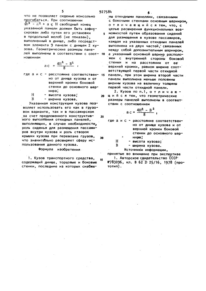 Кузов транспортного средства (патент 927584)