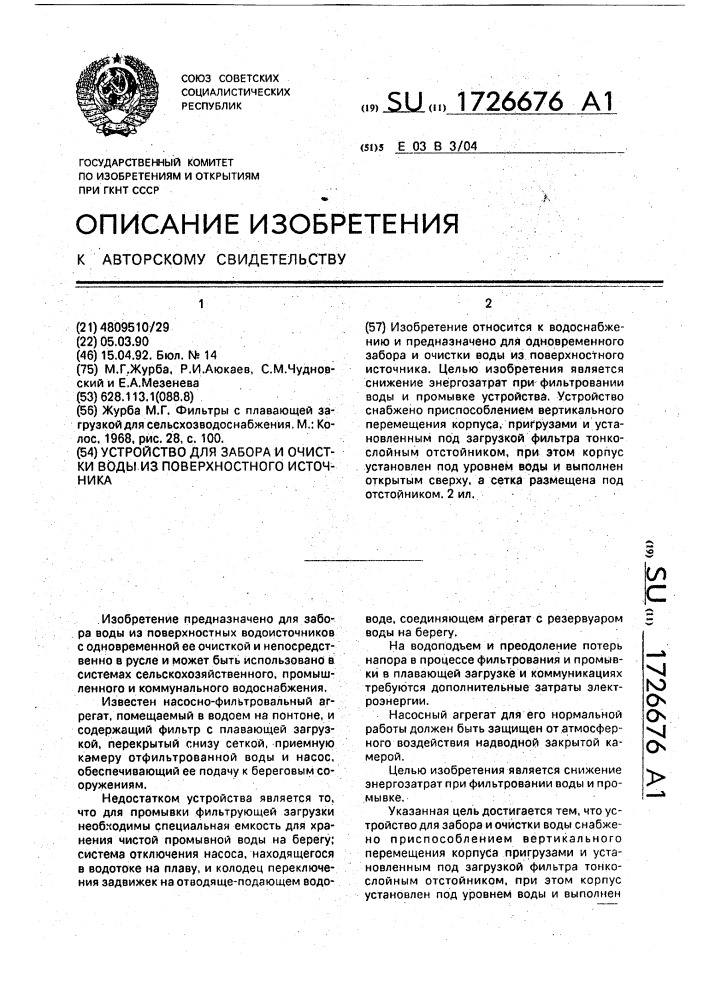 Устройство для забора и очистки воды из поверхностного источника (патент 1726676)