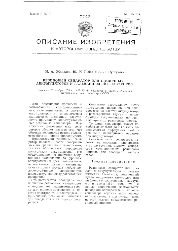 Резиновый сепаратор для щелочных аккумуляторов и гальванических элементов (патент 107364)