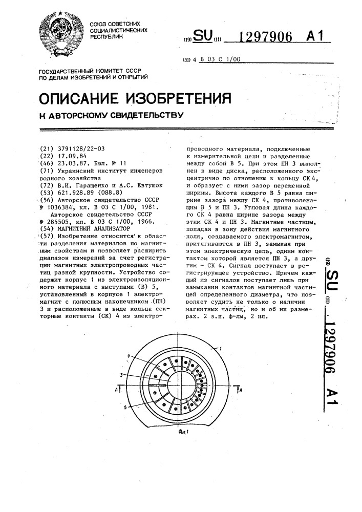 Магнитный анализатор (патент 1297906)