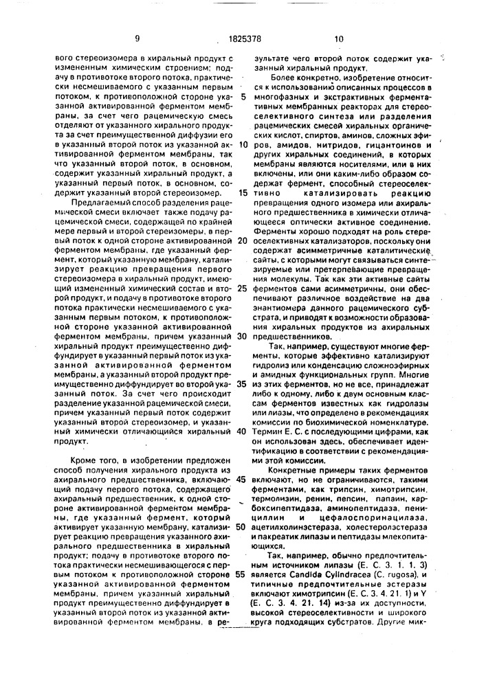 Способ разделения рацемической смеси (его варианты) и способ отделения хирального продукта от ахирального предшественника (патент 1825378)