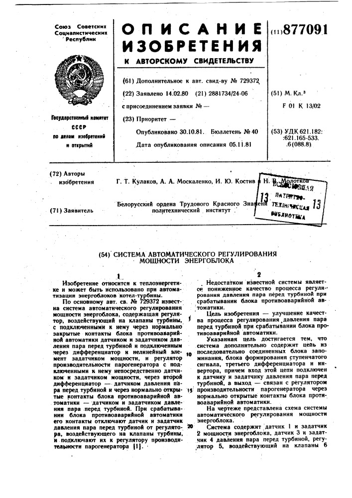 Система автоматического регулирования мощности энергоблока (патент 877091)