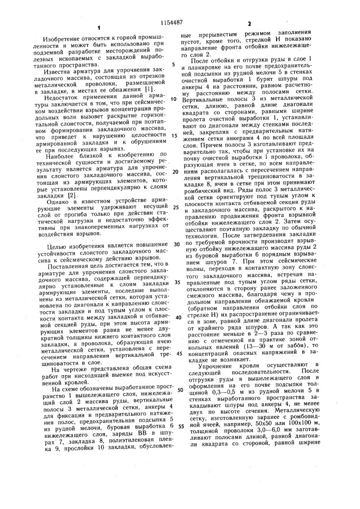 Арматура для упрочнения слоистого закладочного массива (патент 1154487)