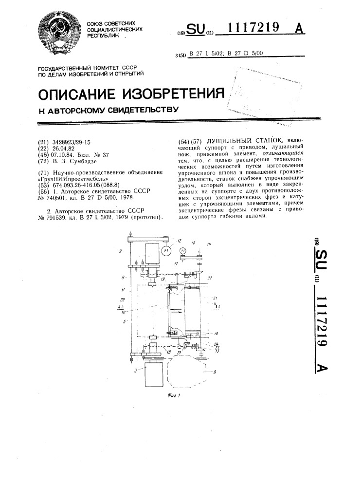 Лущильный станок (патент 1117219)