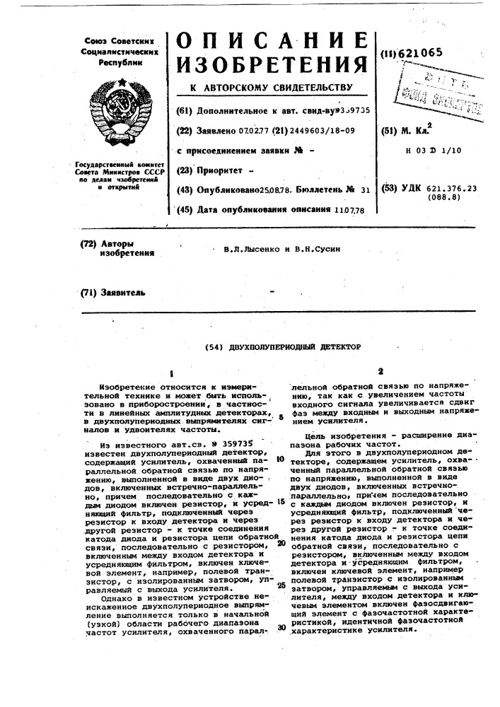 Двухполупериодный детектор (патент 621065)