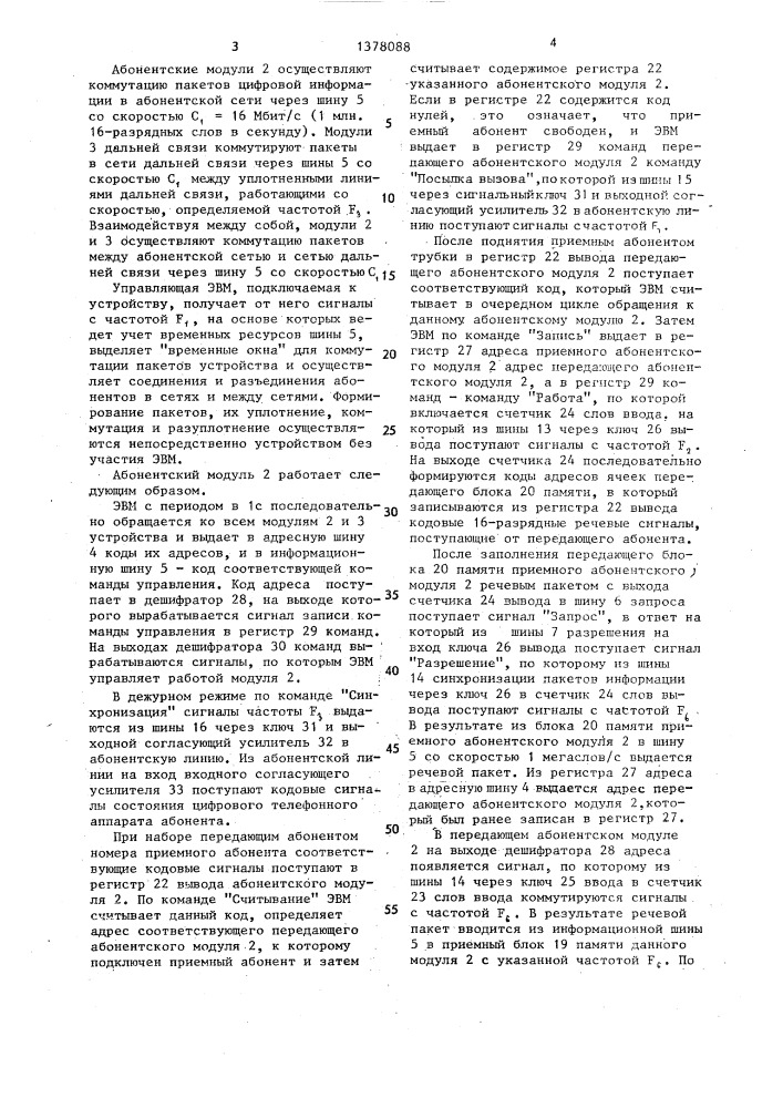 Цифровое коммутационное устройство (патент 1378088)