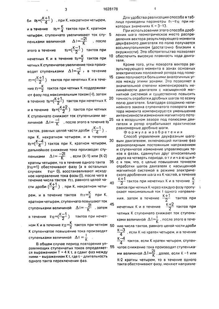 Способ управления двухфазным шаговым двигателем (патент 1628178)